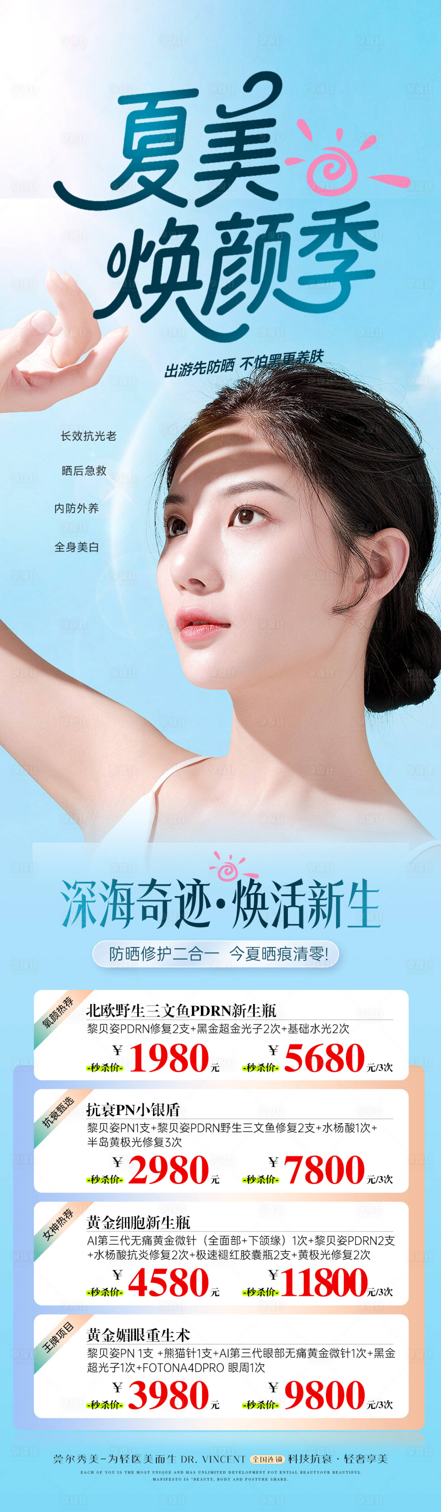 源文件下载【享设计】搜索编号：87290035863404729【医美夏日出行防晒节专场促销】