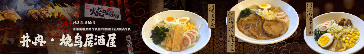 源文件下载【享设计】搜索编号：40890036126446767【烧鸟居酒屋日式大众点评五连图海报】