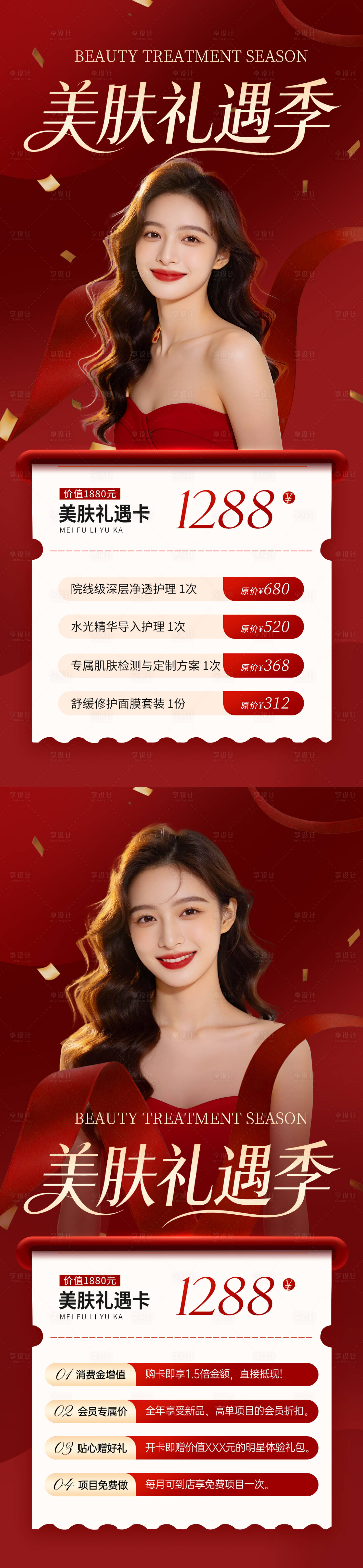 源文件下载【享设计】搜索编号：83000035902435648【美肤礼遇季系列海报】