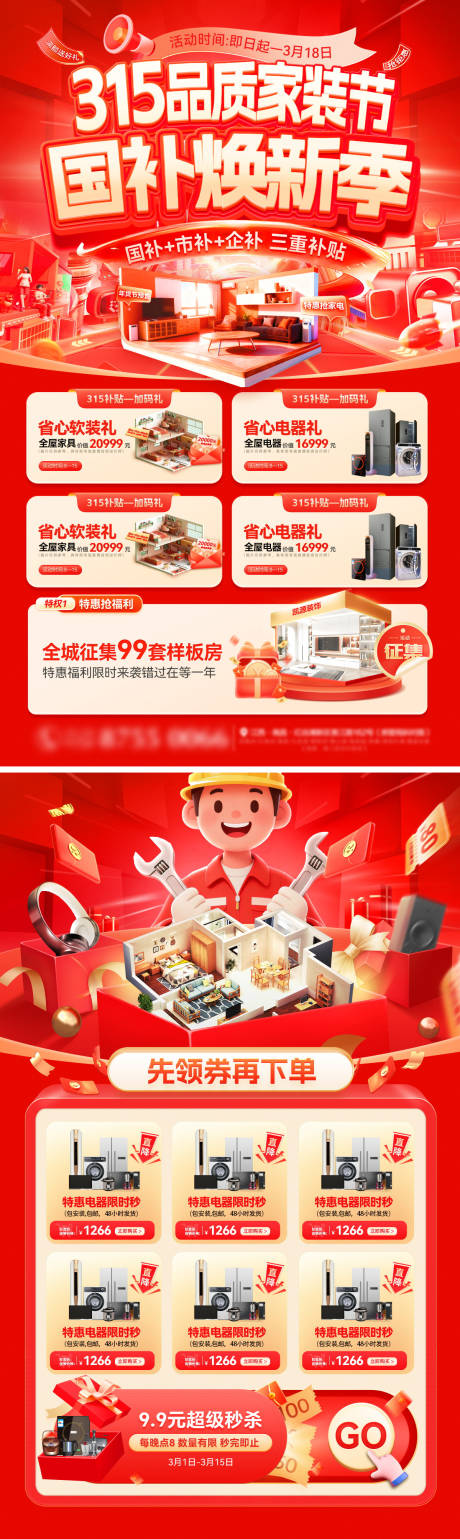 源文件下载【享设计】搜索编号：30440035601749766【315品质家装节购房补贴国补家电海报】