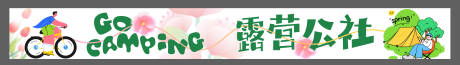 源文件下载【享设计】搜索编号：43250035893712620【春天露营条幅】