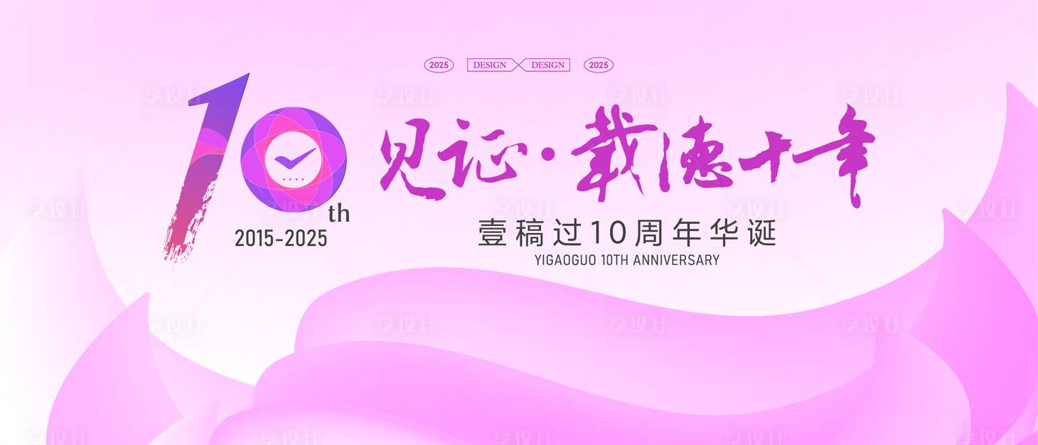 源文件下载【享设计】搜索编号：95160035815255157【医美10周年庆典活动主视觉】