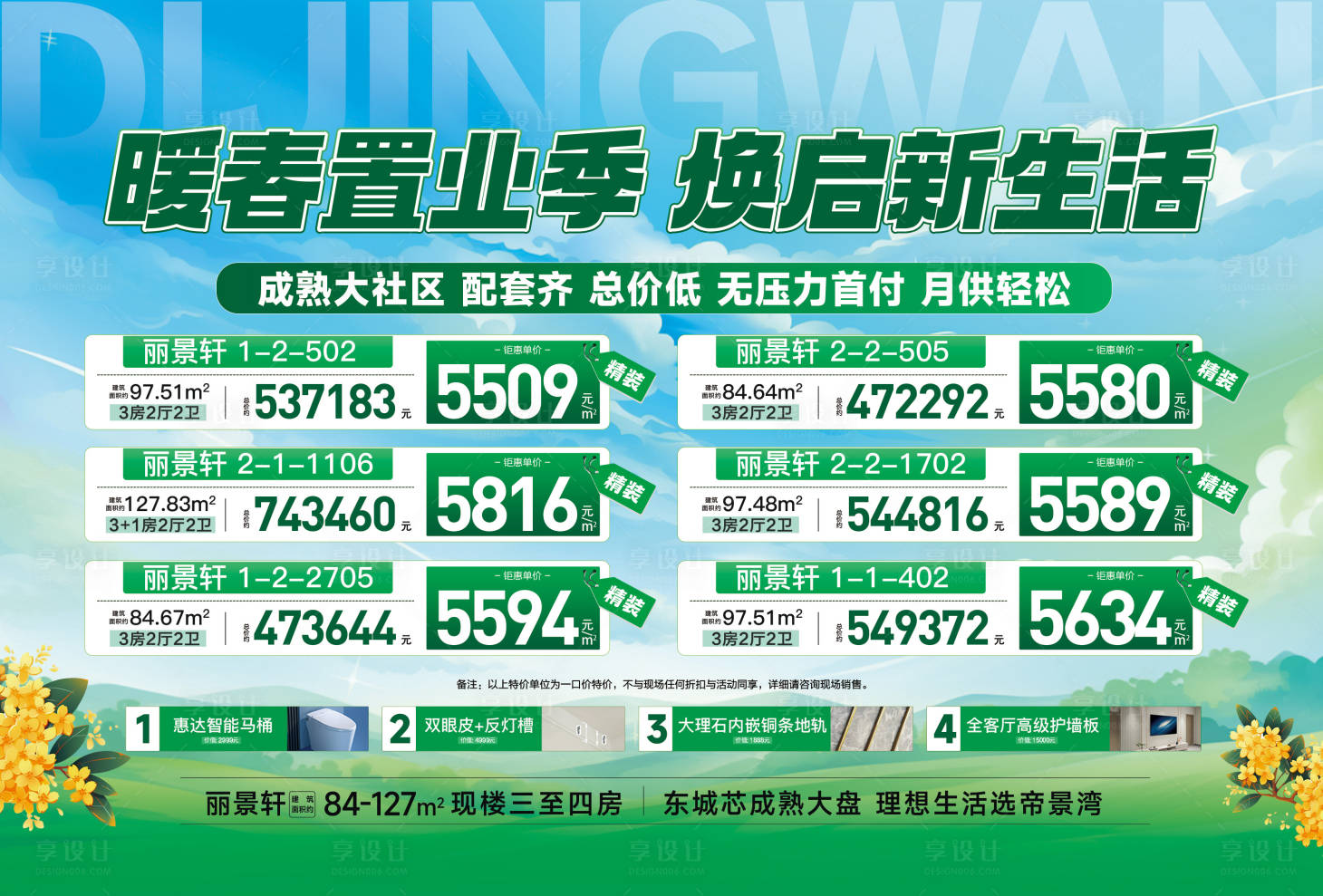 源文件下载【享设计】搜索编号：68170035974005670【暖春置业季 焕启新生活】