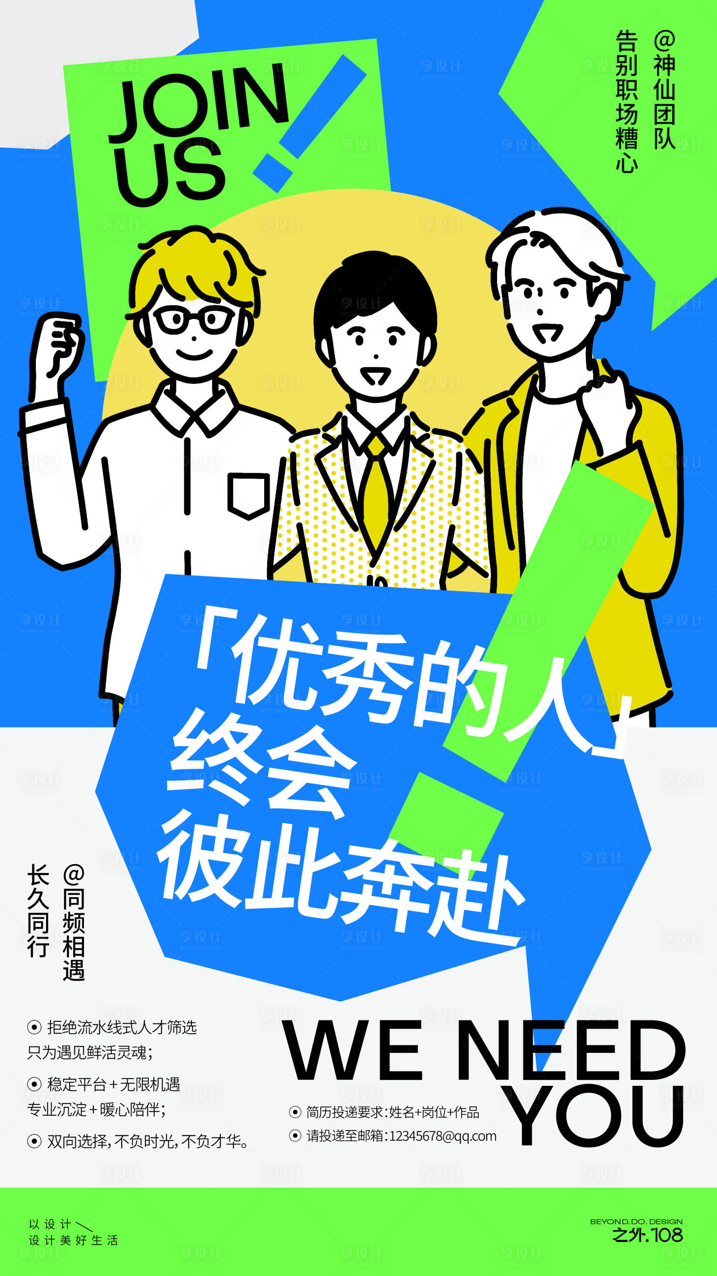 源文件下载【享设计】搜索编号：58150036114186090【春季招聘宣传海报】