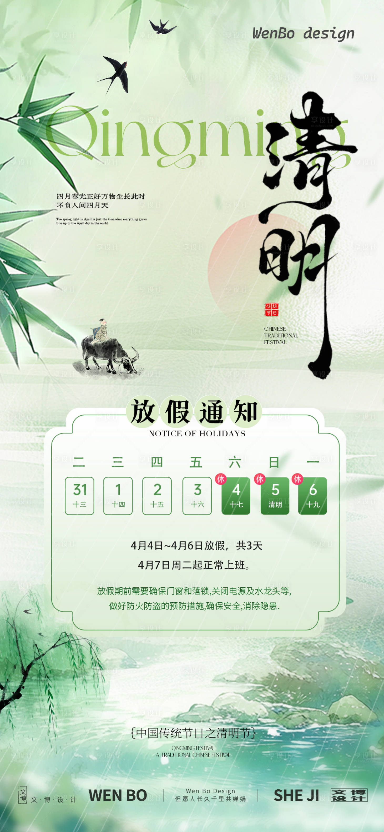 源文件下载【享设计】搜索编号：74530036015006515【清明节放假通知】