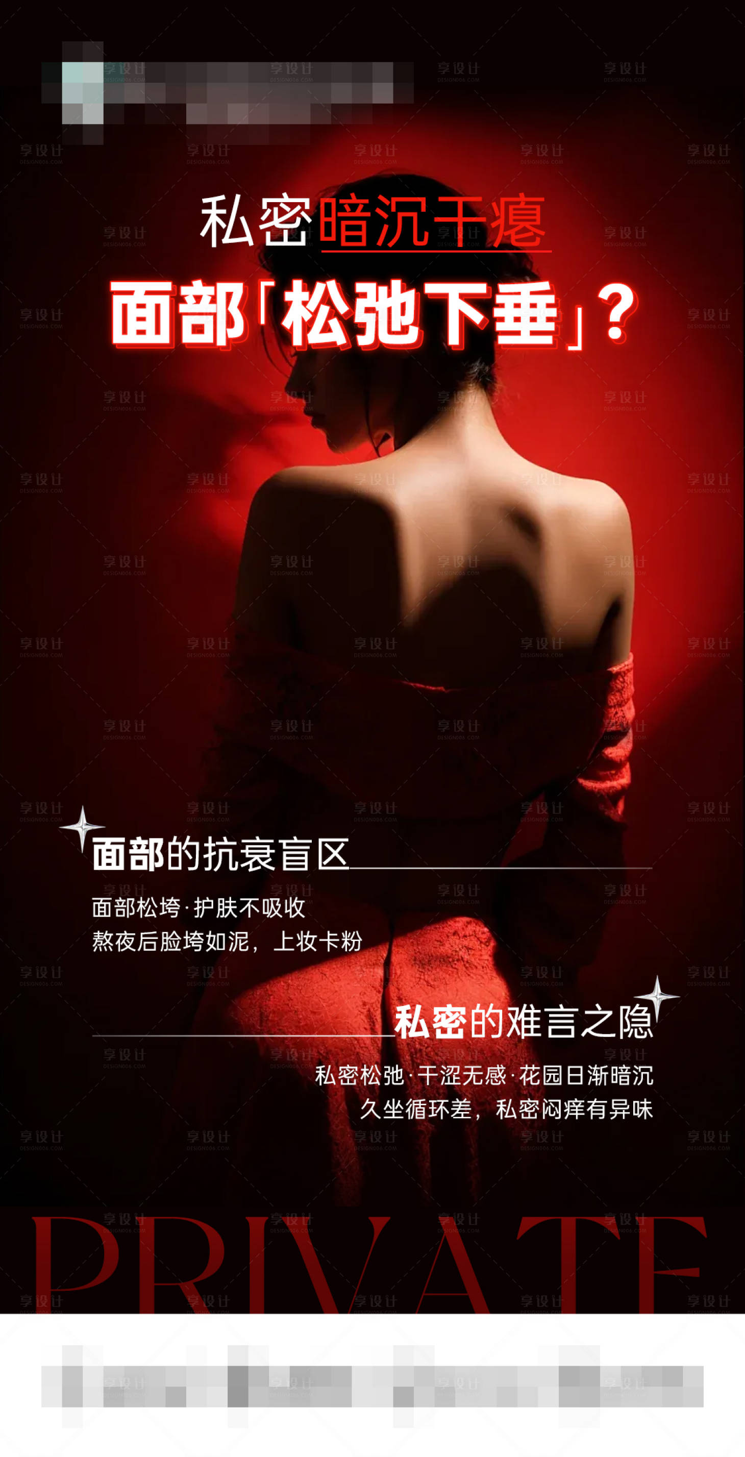 源文件下载【享设计】搜索编号：41890036031982064【私密暗沉干瘪】