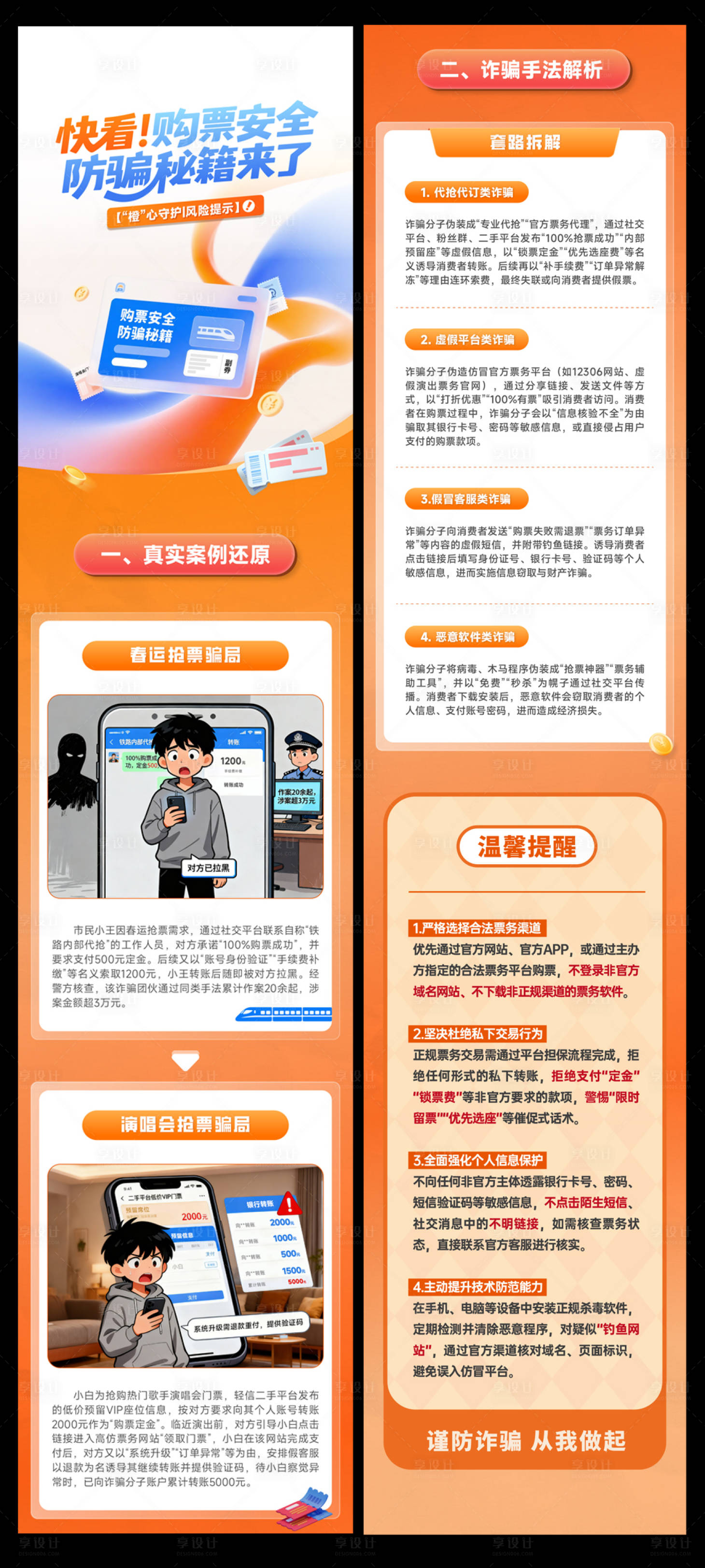 源文件下载【享设计】搜索编号：26060035638887548【防诈骗长图设计】