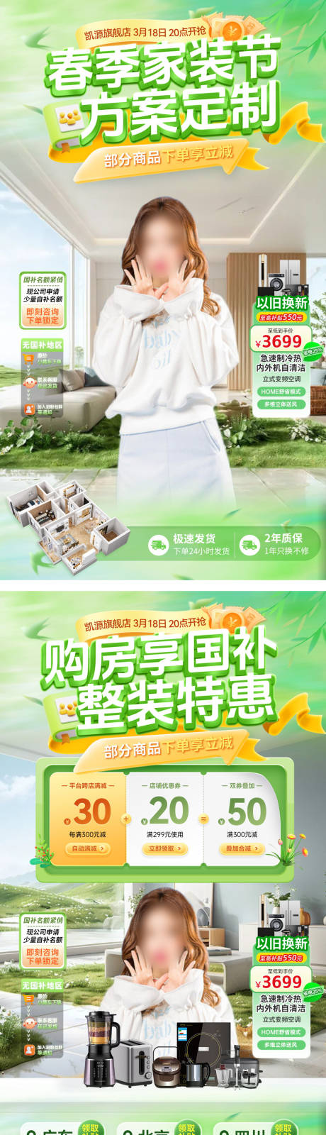 源文件下载【享设计】搜索编号：23260035853016754【直播间春季家装节装修方案定制整装购房】