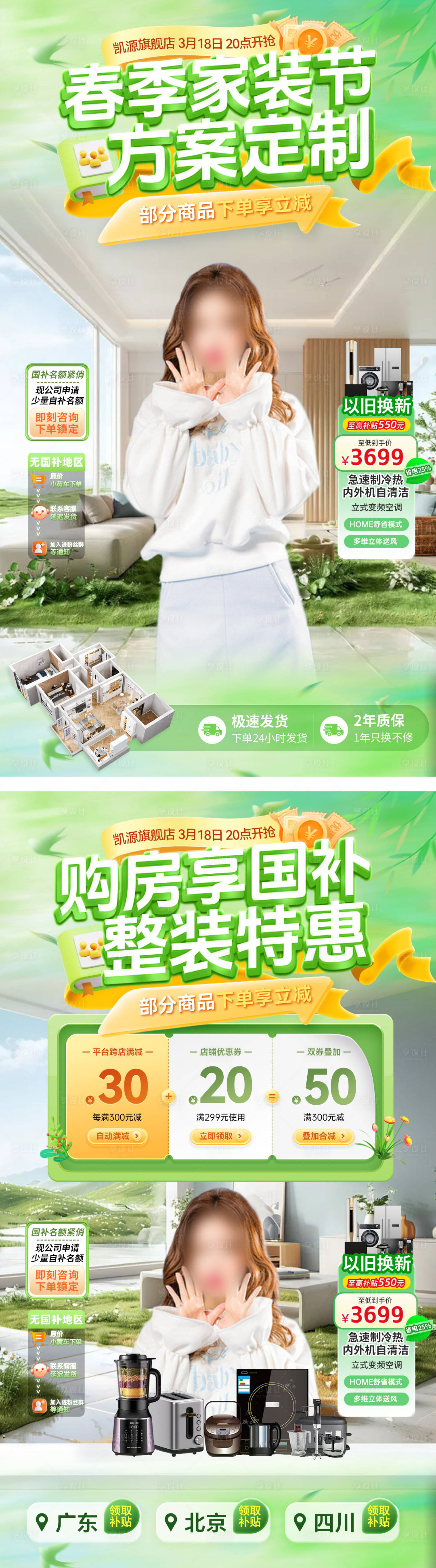 源文件下载【享设计】搜索编号：23260035853016754【直播间春季家装节装修方案定制整装购房】