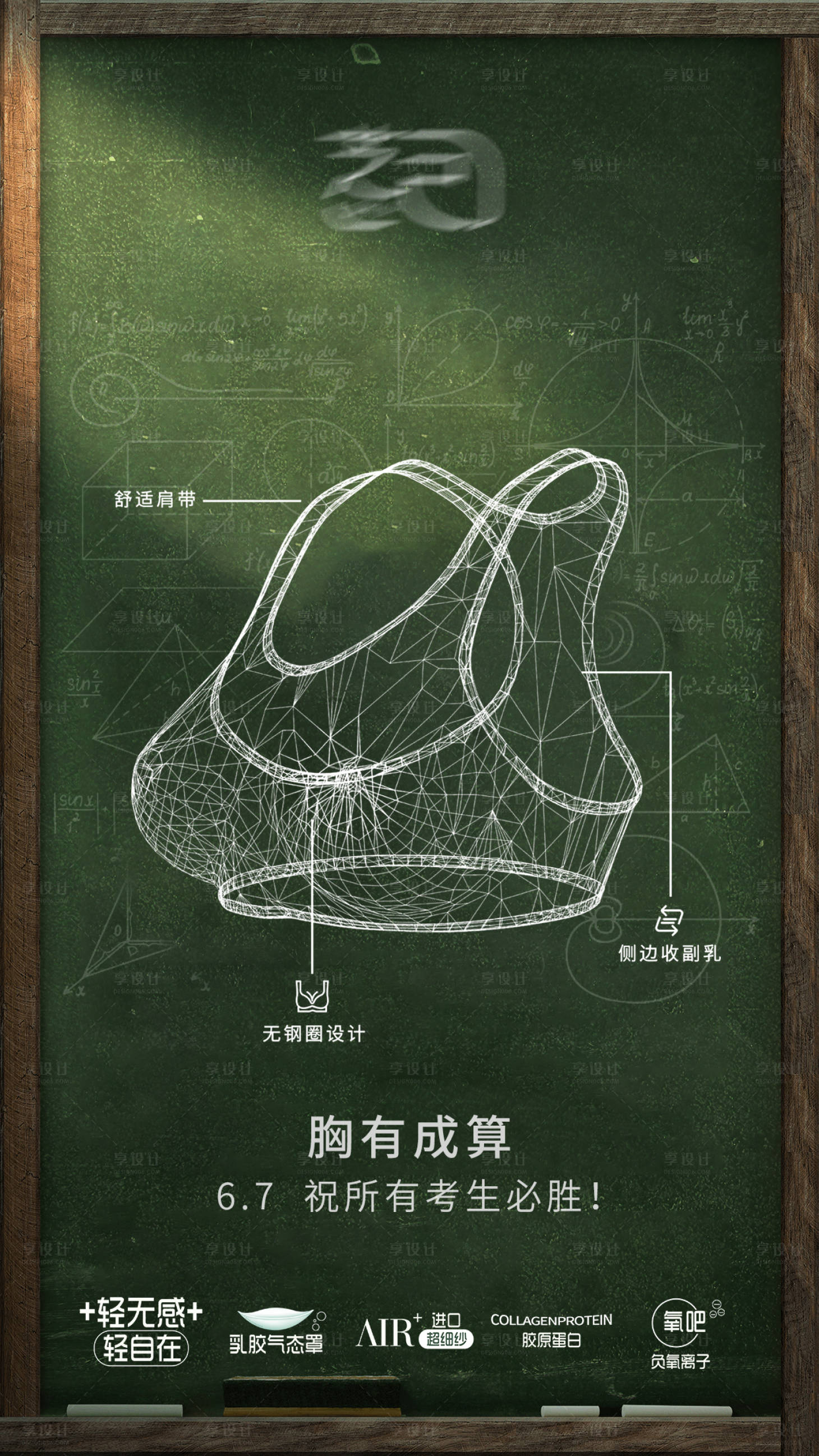 源文件下载【享设计】搜索编号：29870035633398227【内衣品牌高考借势海报】