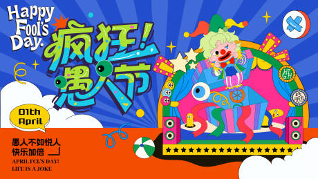 源文件下载【享设计】搜索编号：21280036017227033【创意愚人节活主视觉】