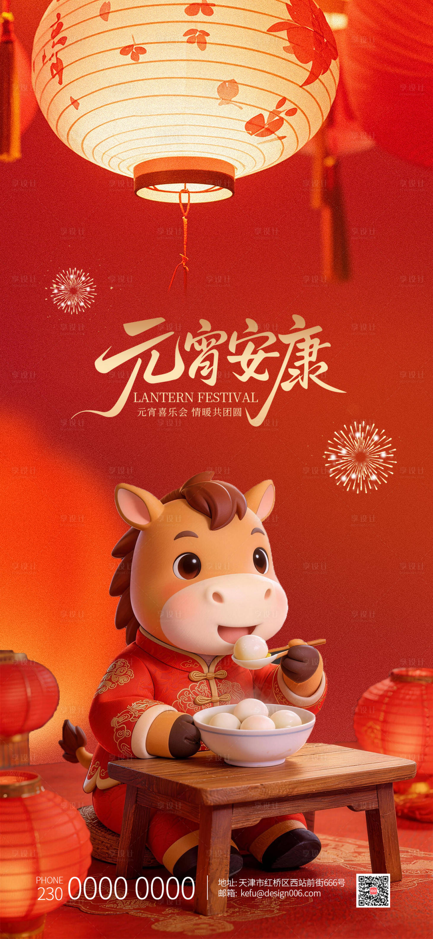 源文件下载【享设计】搜索编号：48660035615525505【2026小马吃汤圆放花灯元宵节海报】