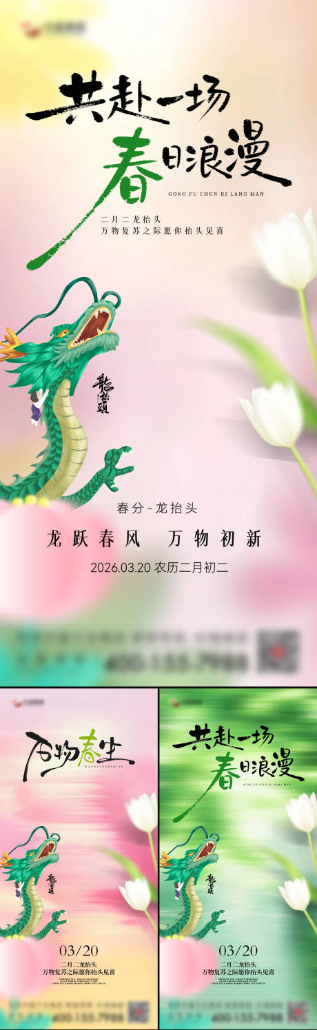 源文件下载【享设计】搜索编号：30510035857582341【春分龙抬头海报】