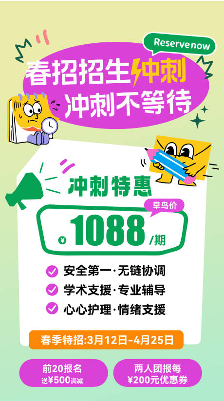 源文件下载【享设计】搜索编号：35950036083322521【春招招生冲刺特惠宣传海报】