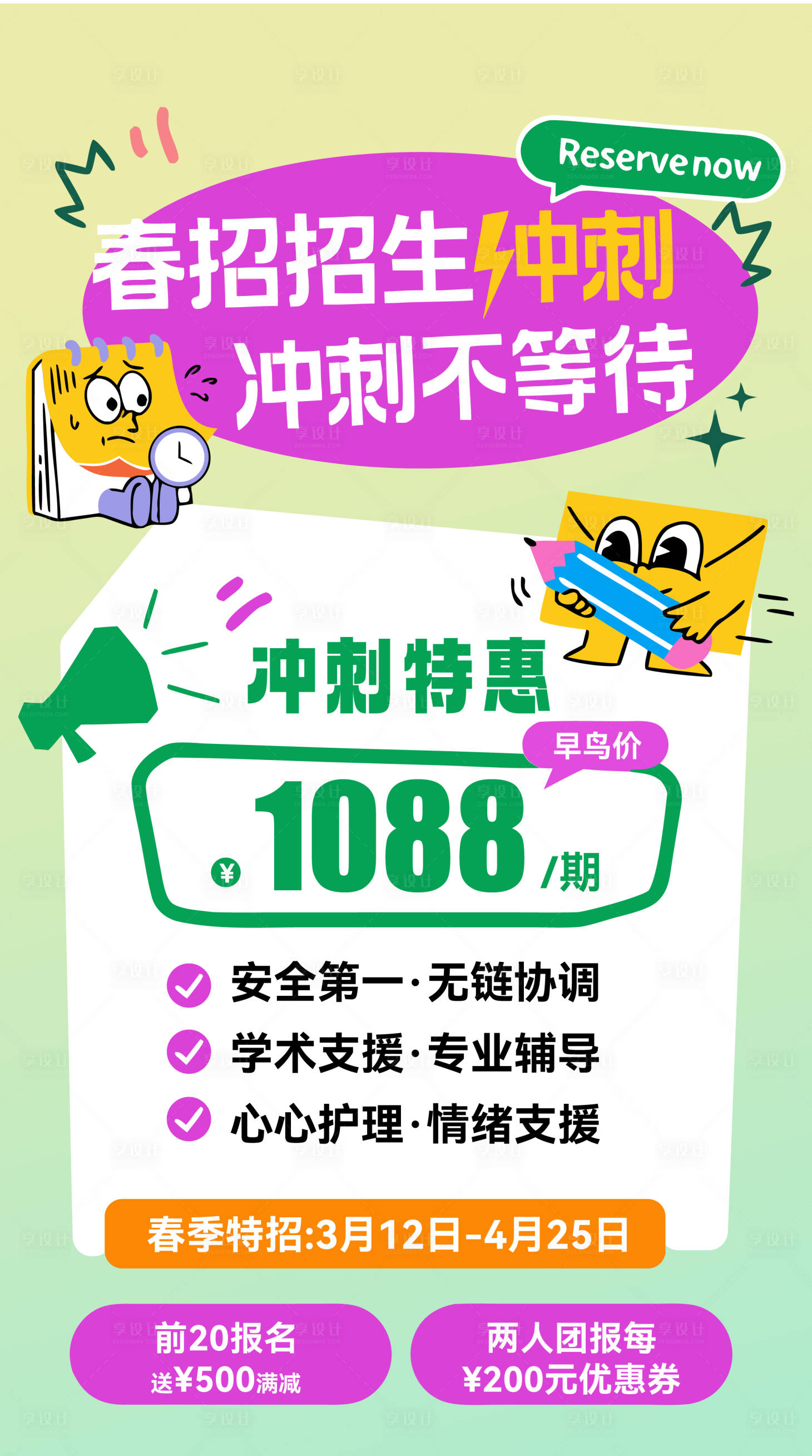 源文件下载【享设计】搜索编号：35950036083322521【春招招生冲刺特惠宣传海报】