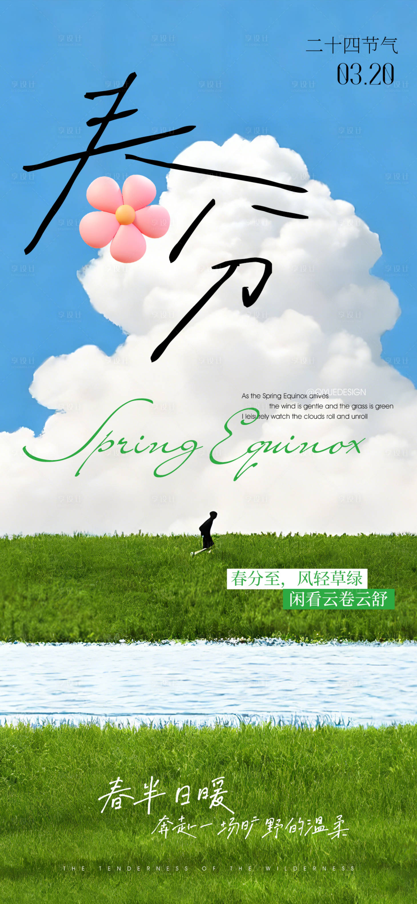 源文件下载【享设计】搜索编号：33240035756707686【春分节气海报】