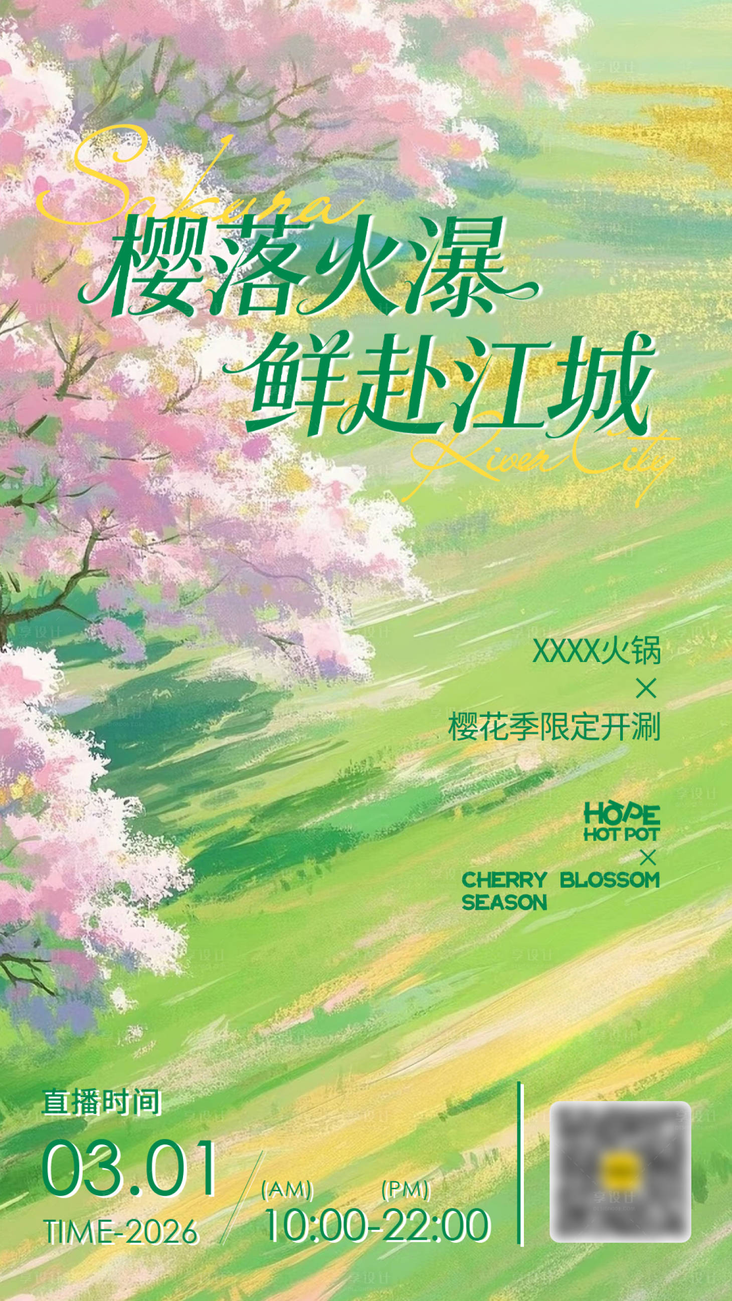 源文件下载【享设计】搜索编号：20170035791919432【樱花清新诗意春日餐饮海报】