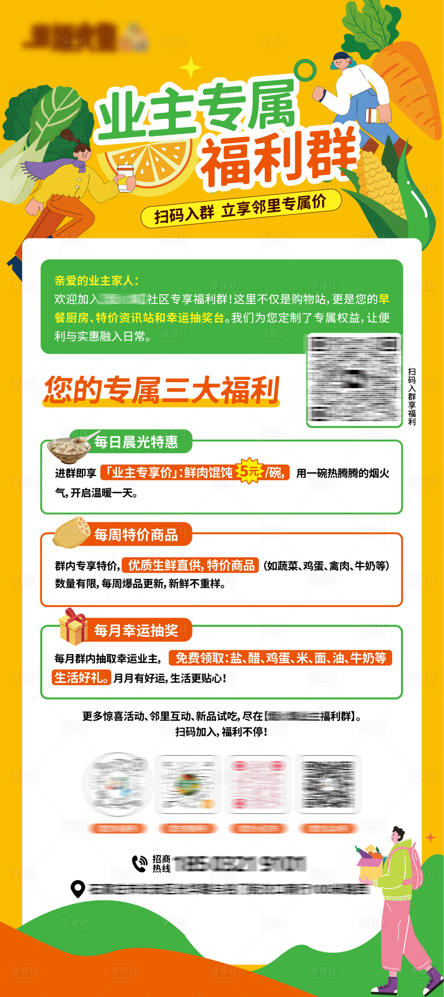 源文件下载【享设计】搜索编号：98790035679651021【菜市场业主活动海报】