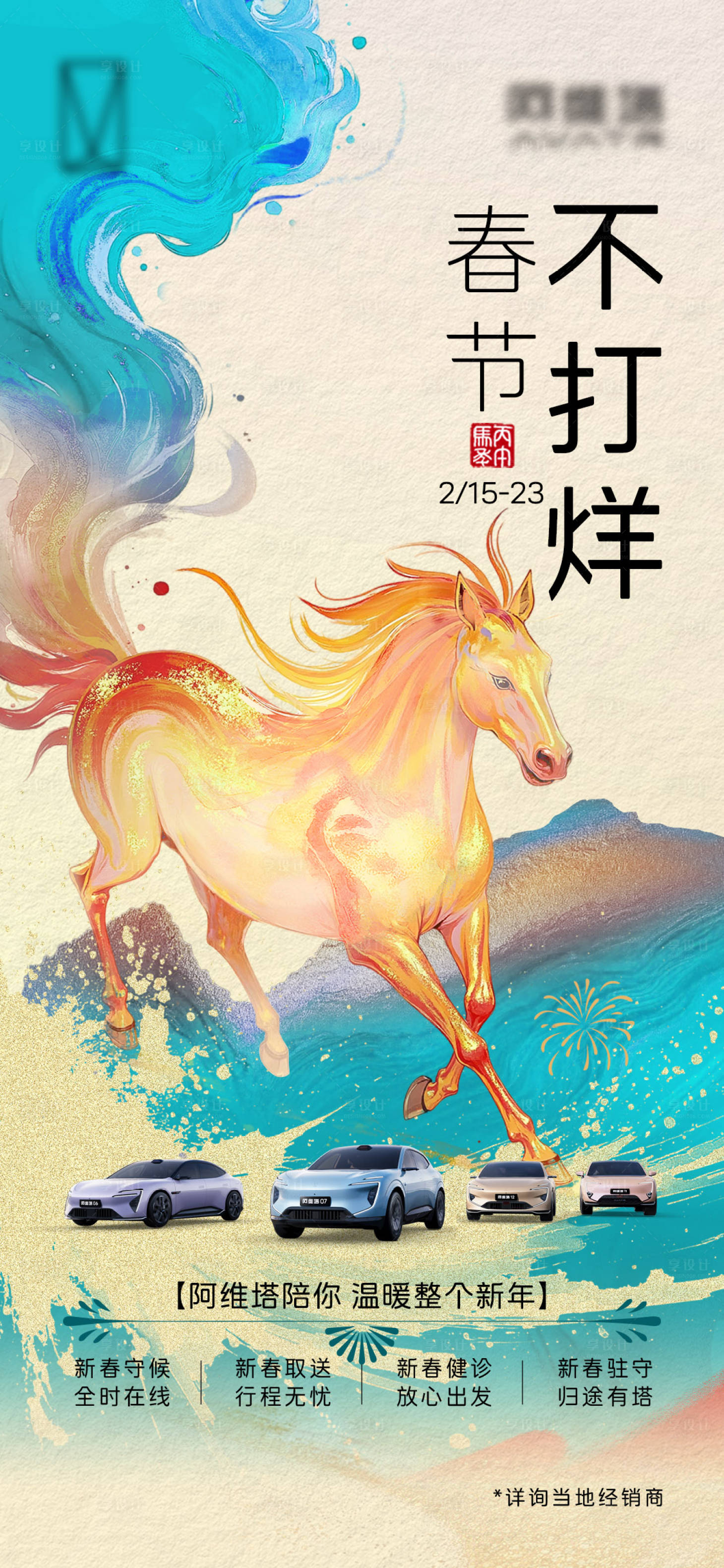 源文件下载【享设计】搜索编号：81300035726652535【汽车春节不打烊海报】