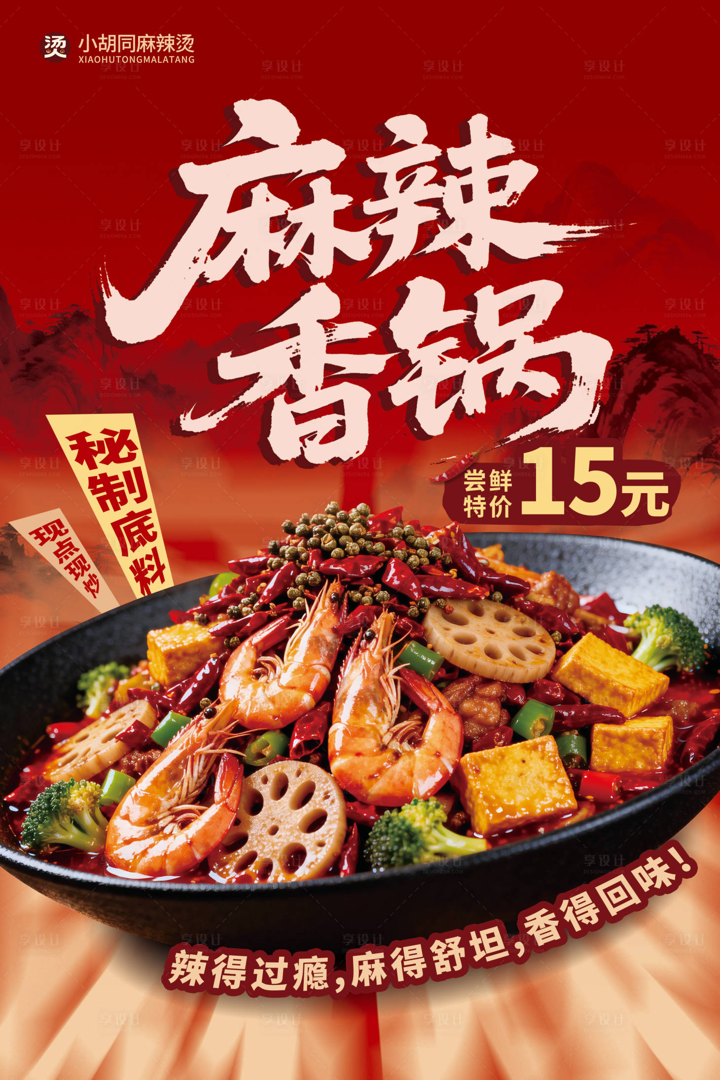 源文件下载【享设计】搜索编号：19950035670891584【麻辣香锅菜品海报设计】