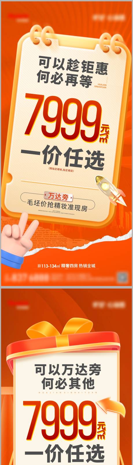 源文件下载【享设计】搜索编号：63040035623266980【地产热销大字报】