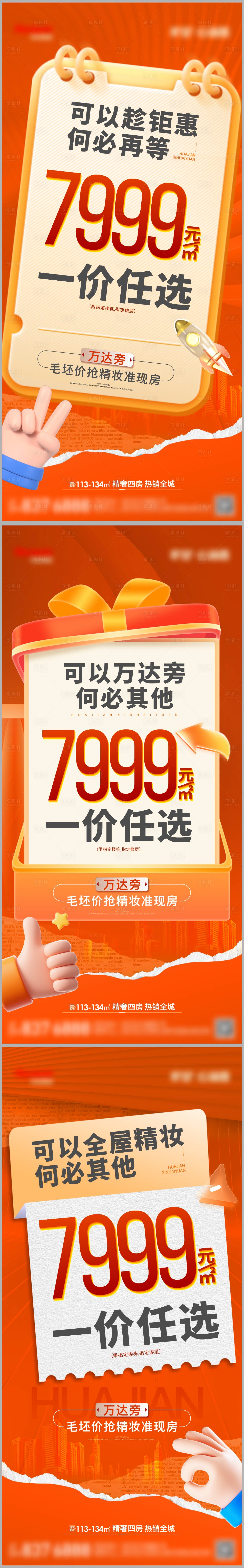 源文件下载【享设计】搜索编号：63040035623266980【地产热销大字报】