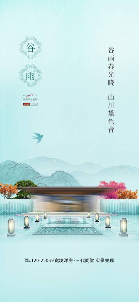 源文件下载【享设计】搜索编号：64940035720135907【谷雨节气海报】