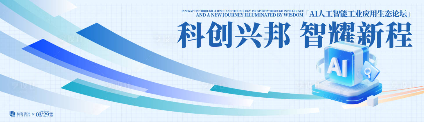 源文件下载【享设计】搜索编号：45990036132713597【AI人工智能工业应用生态论坛背景板】