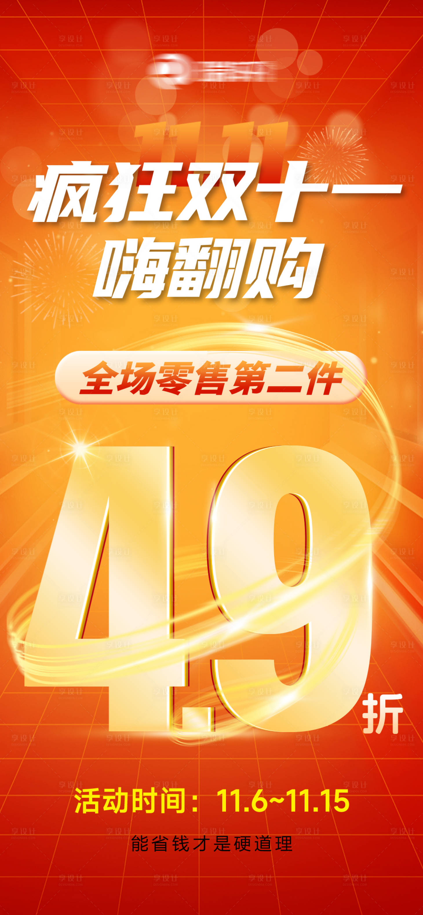 源文件下载【享设计】搜索编号：99280035773444725【双十一活动数字海报】