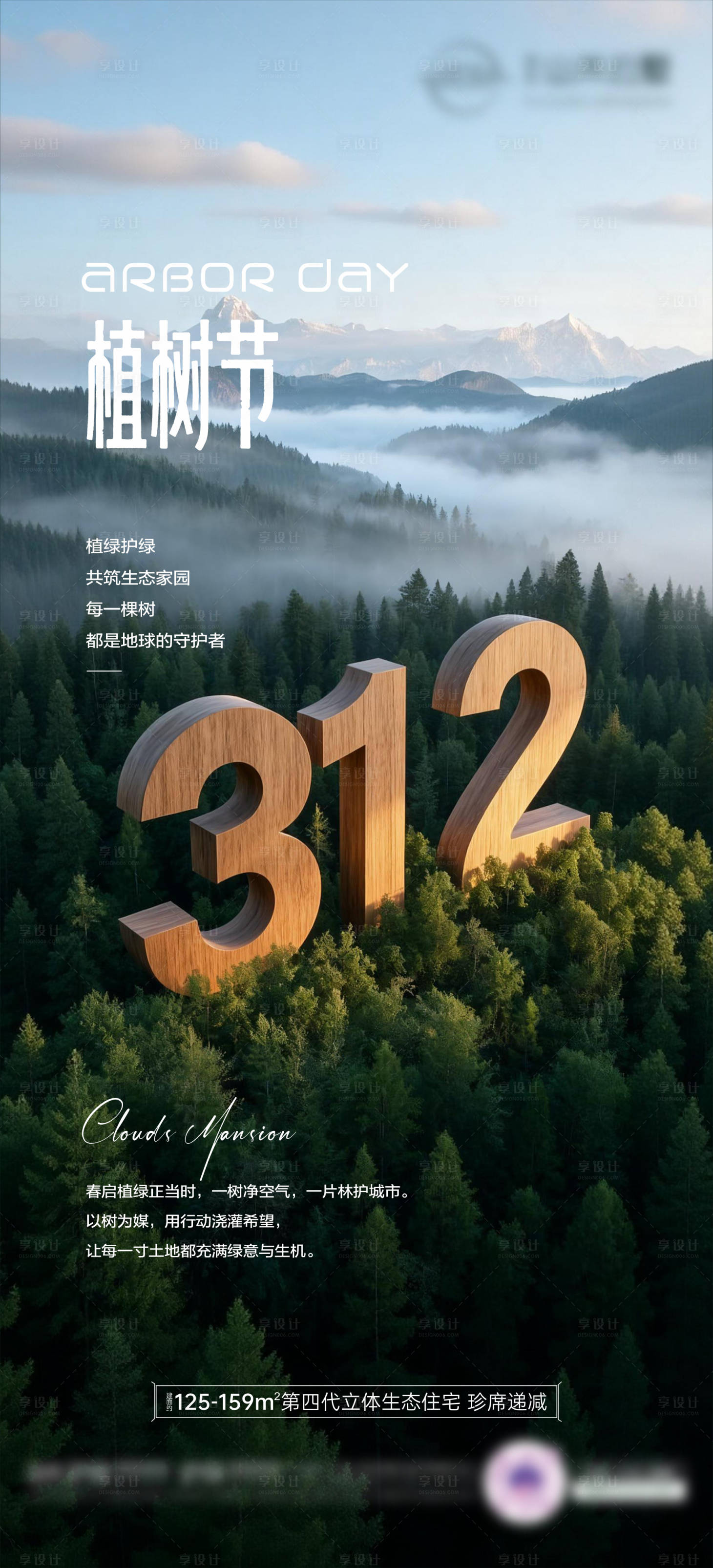 源文件下载【享设计】搜索编号：80160035785085724【植树节海报02】
