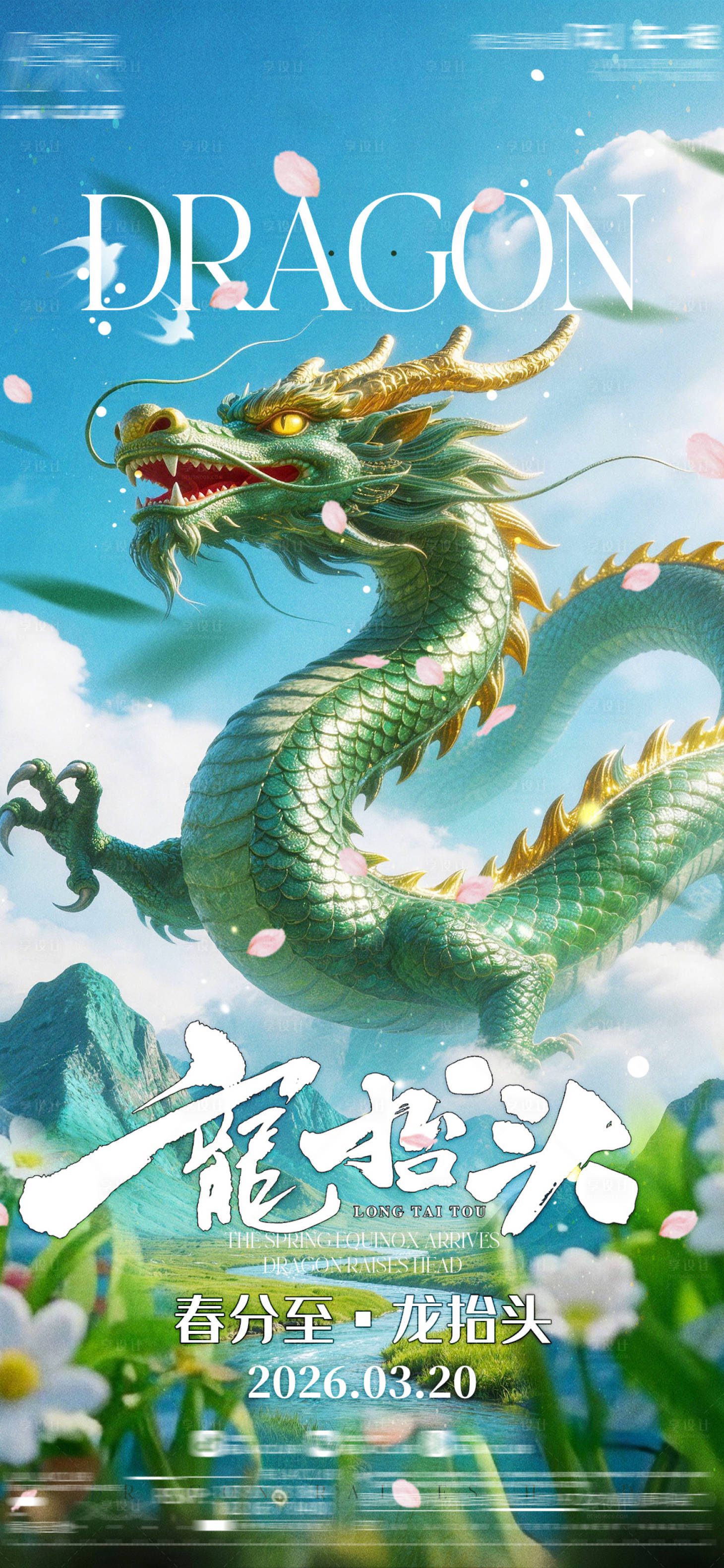 源文件下载【享设计】搜索编号：68590035714633780【龙抬头】