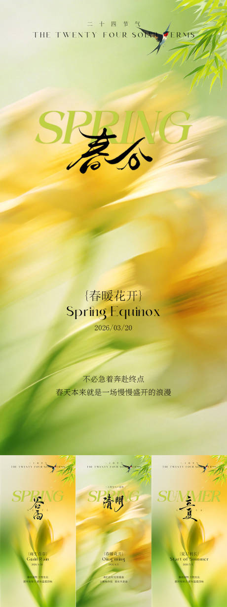 源文件下载【享设计】搜索编号：41920035881154154【春分清明谷雨立夏节气海报系列】