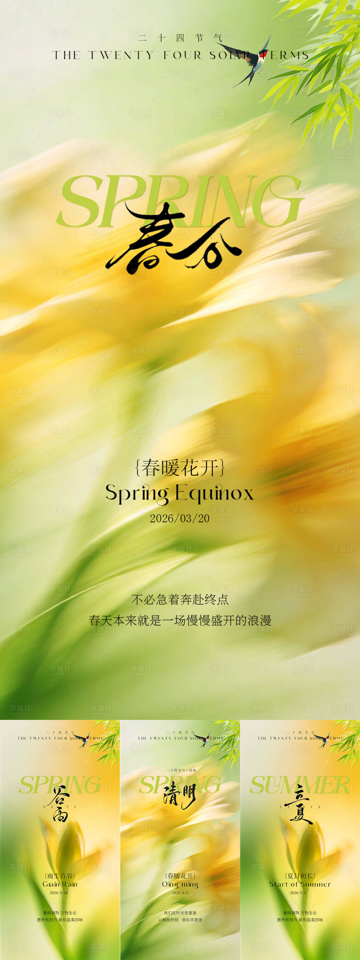 源文件下载【享设计】搜索编号：41920035881154154【春分清明谷雨立夏节气海报系列】