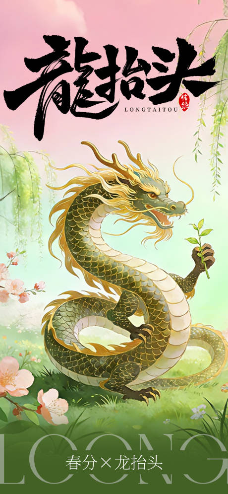 源文件下载【享设计】搜索编号：16150035841351532【春分龙抬头插画海报】