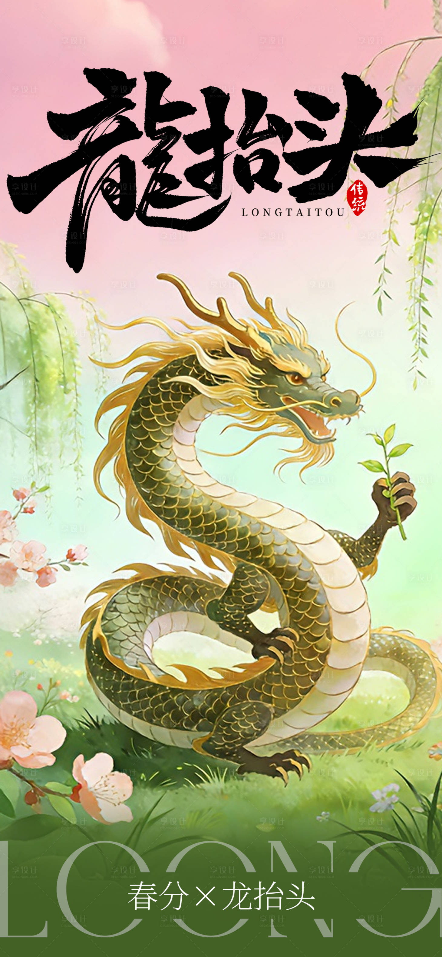 源文件下载【享设计】搜索编号：16150035841351532【春分龙抬头插画海报】