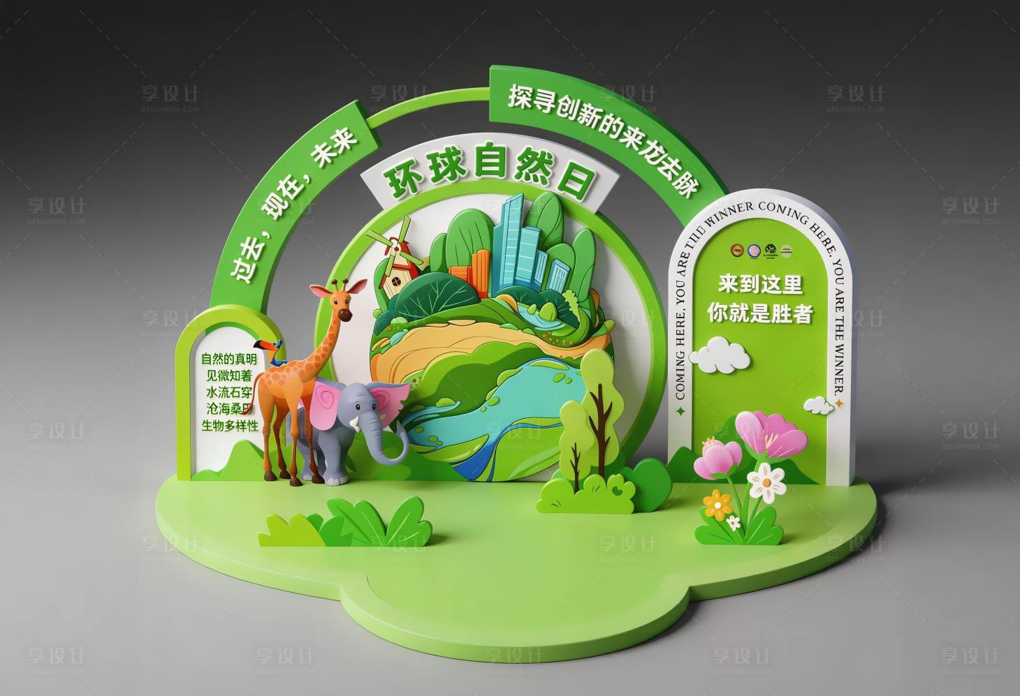 源文件下载【享设计】搜索编号：29450036067495718【环球自然日美陈】