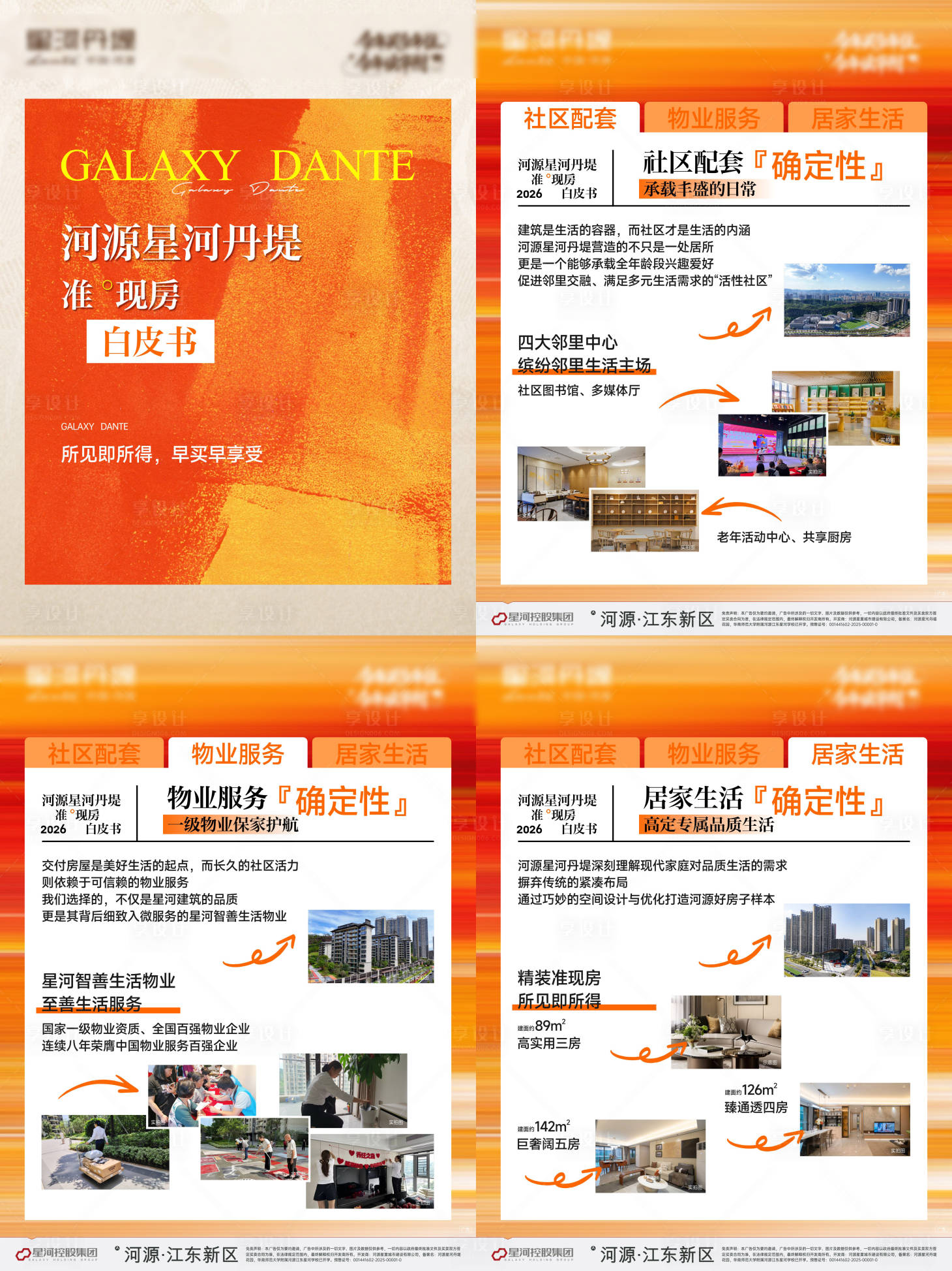 源文件下载【享设计】搜索编号：64760035950307894【地产准现房白皮书海报】