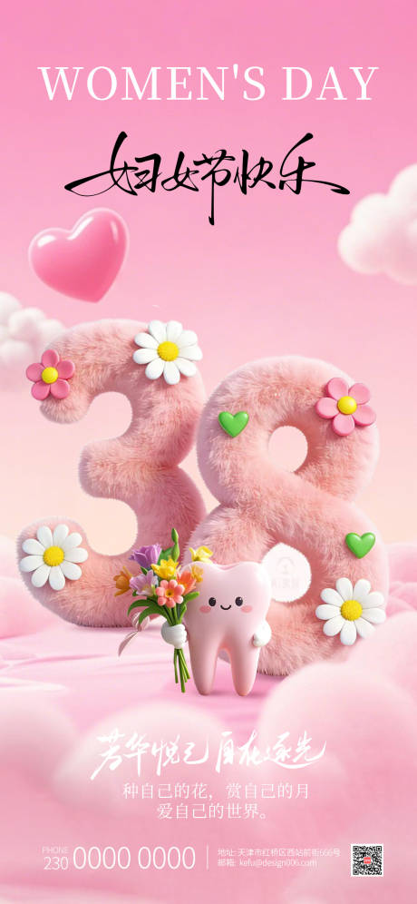 源文件下载【享设计】搜索编号：50540035718224256【粉色云朵三八女神节毛绒文字口腔海报】