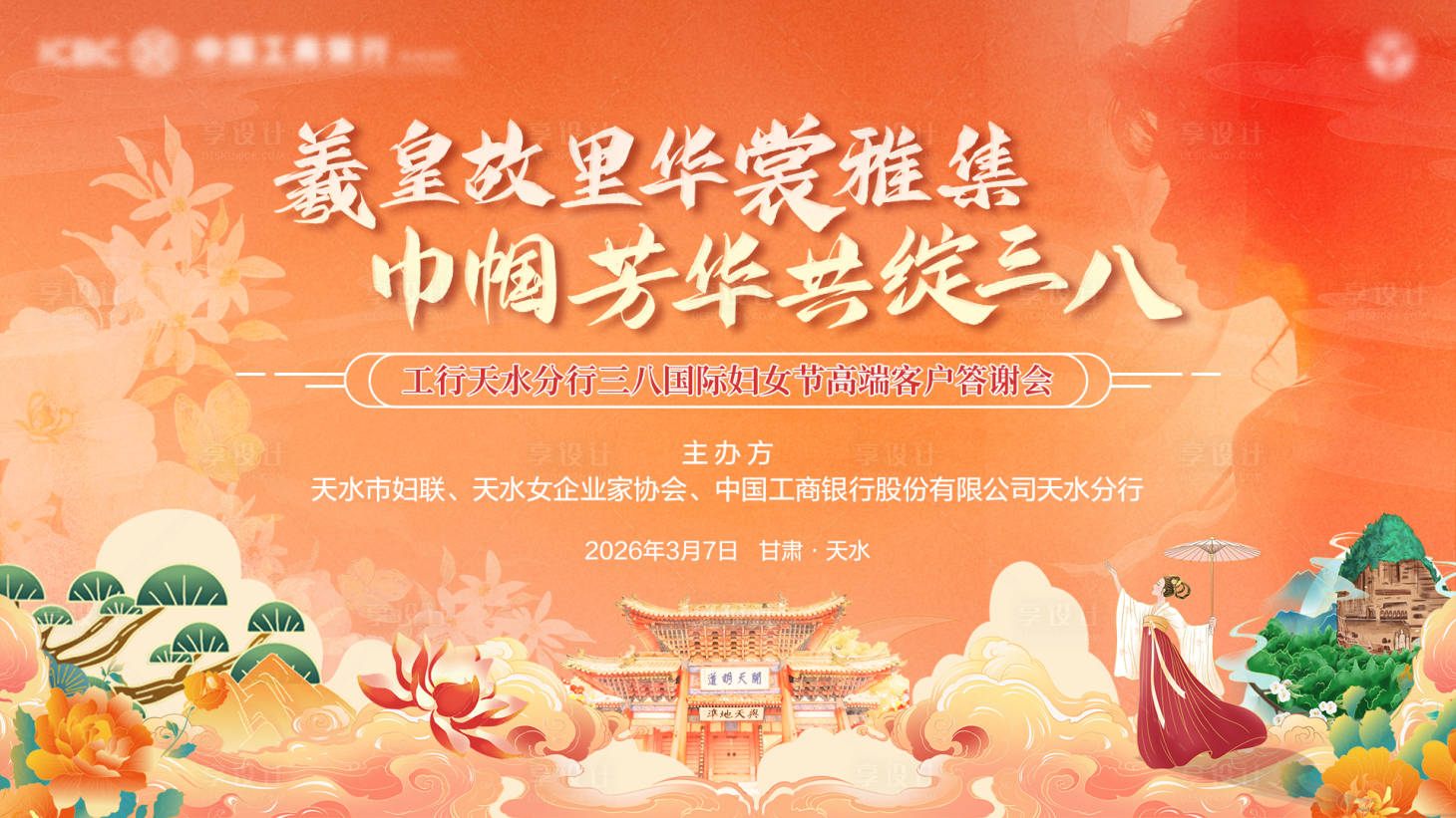 源文件下载【享设计】搜索编号：76060035626435912【国风女神节主背景】
