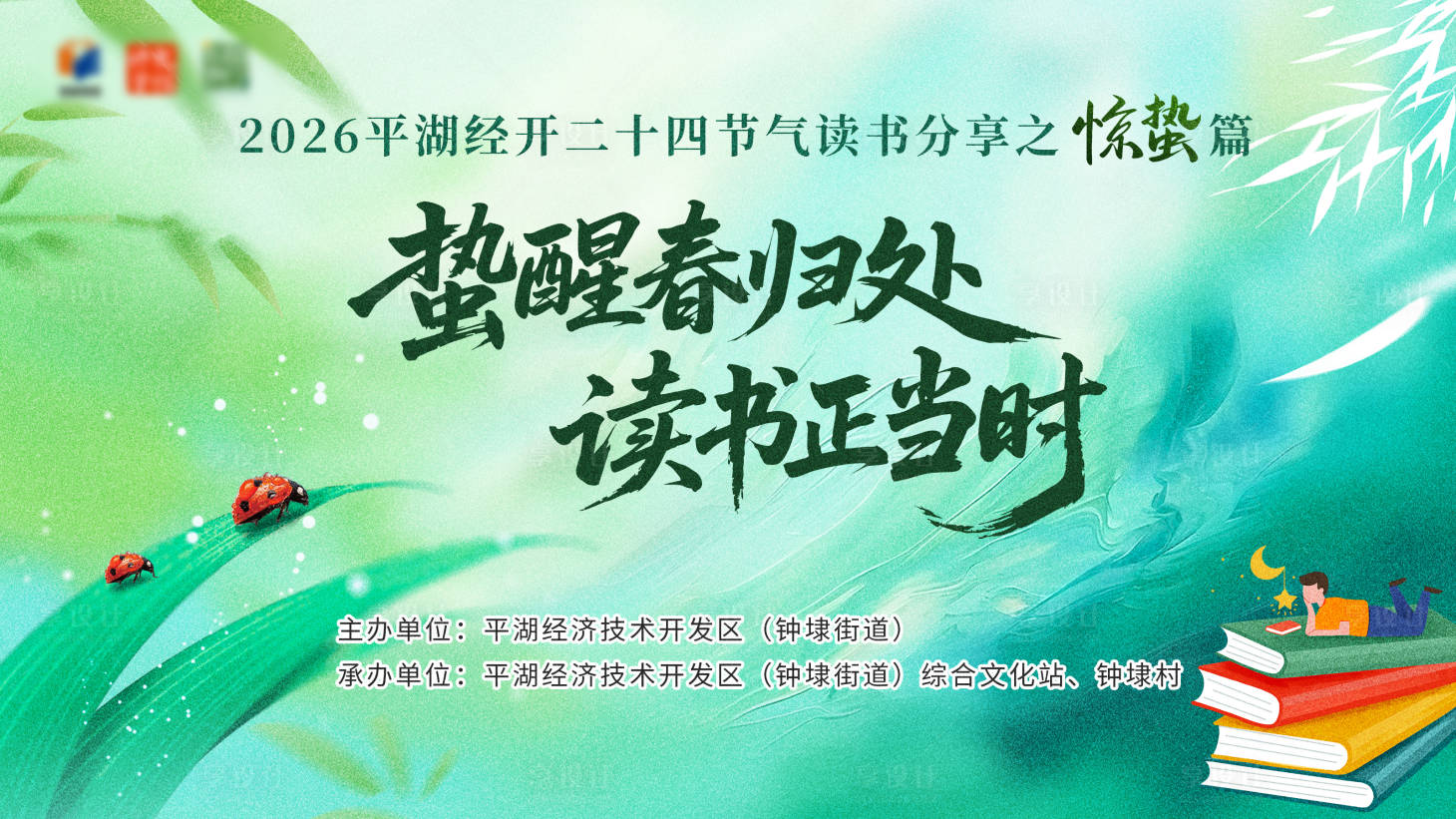 源文件下载【享设计】搜索编号：25900035643541676【惊蛰读书展板】