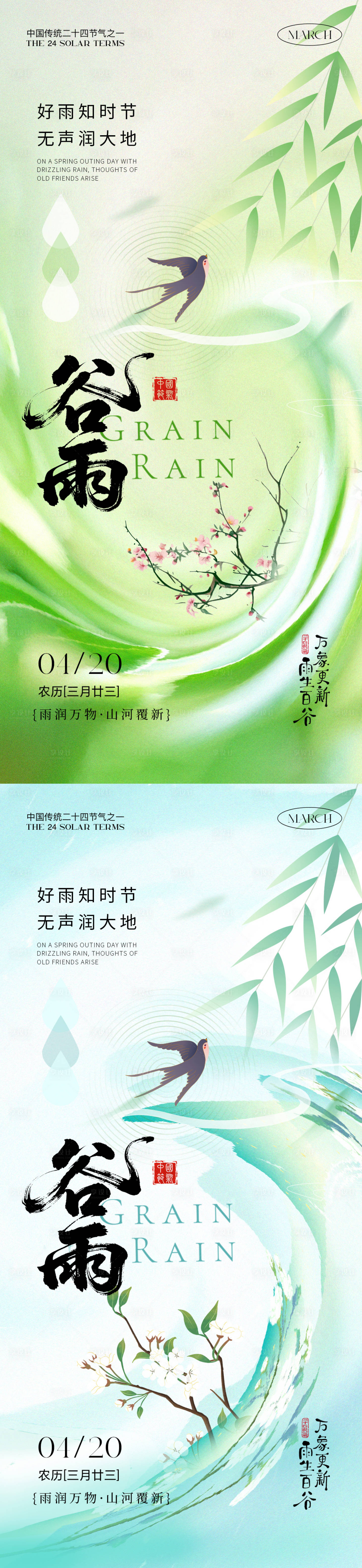 源文件下载【享设计】搜索编号：63630036039843026【谷雨节气海报】