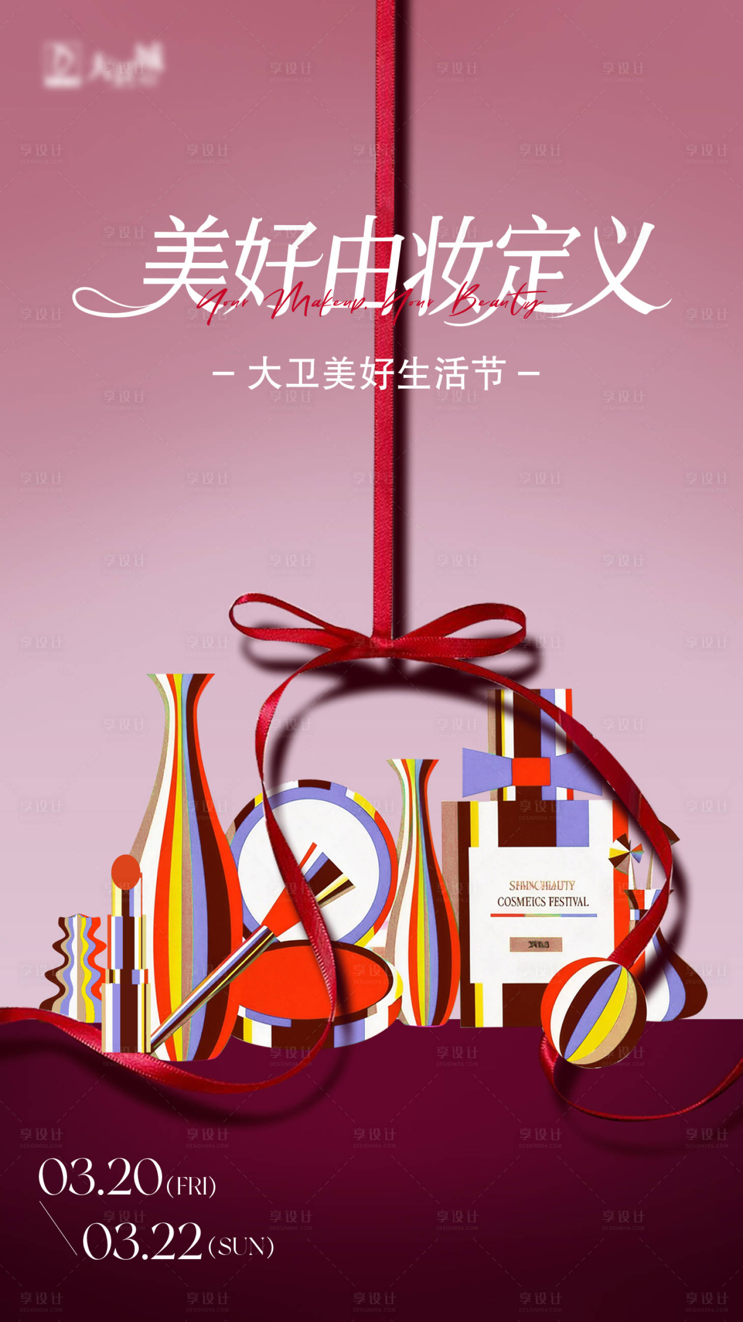 源文件下载【享设计】搜索编号：52290035734824917【美妆节海报展板】
