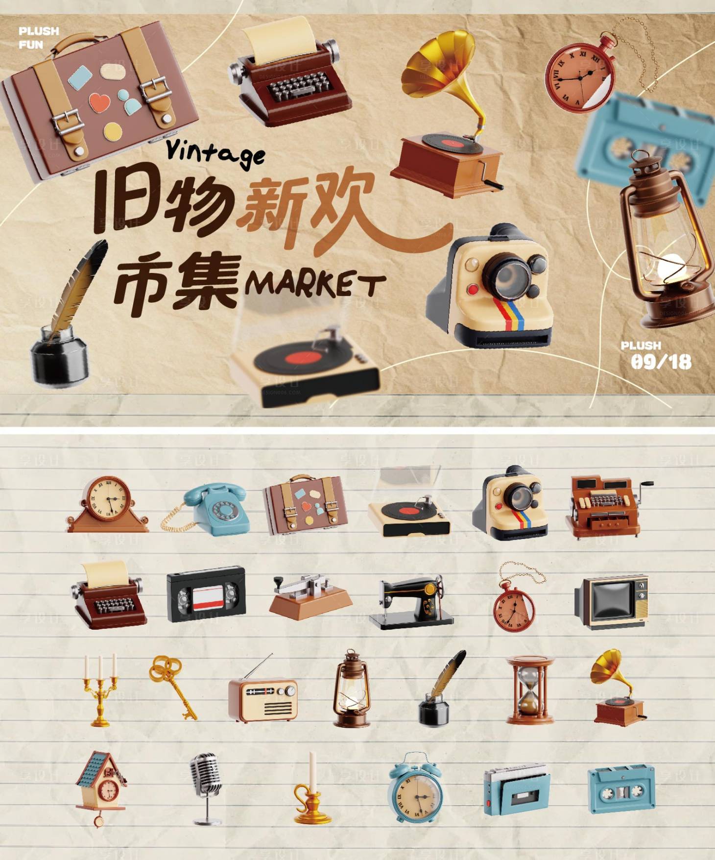 源文件下载【享设计】搜索编号：73870035802169925【旧物市场活动背景主K】