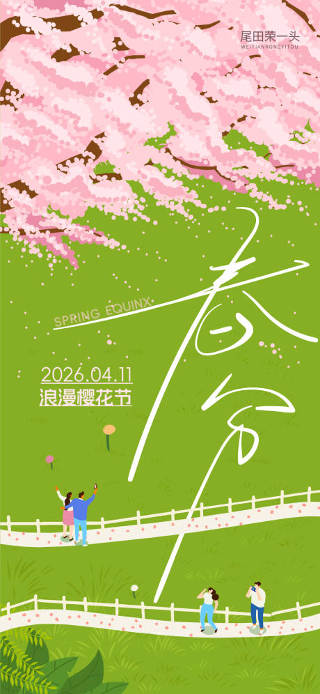 源文件下载【享设计】搜索编号：41940035767057366【春分节气海报】