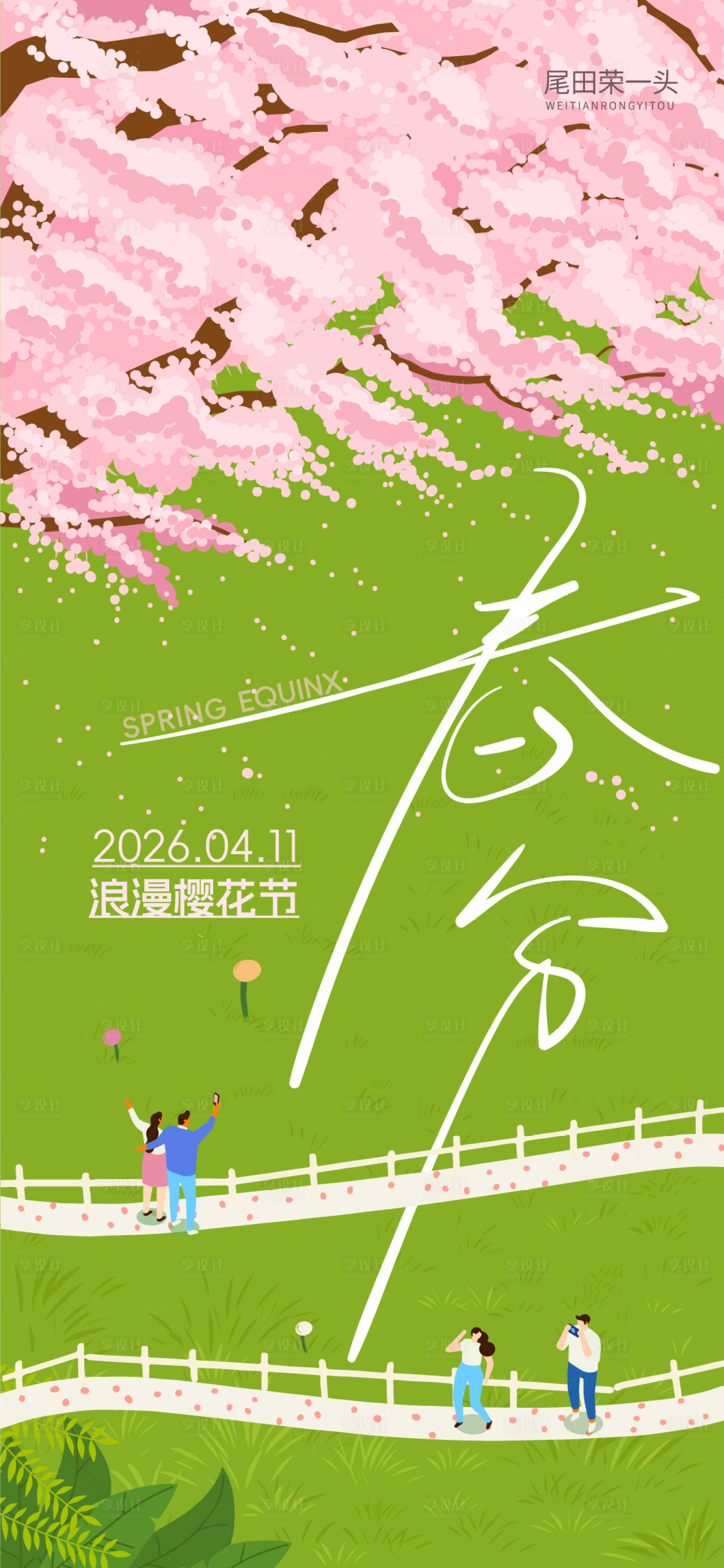 源文件下载【享设计】搜索编号：41940035767057366【春分节气海报】