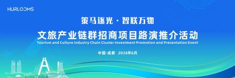 源文件下载【享设计】搜索编号：94010035644267807【文旅产业链群招推介活动主视觉】