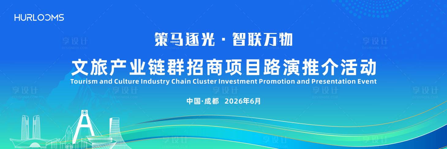 源文件下载【享设计】搜索编号：94010035644267807【文旅产业链群招推介活动主视觉】