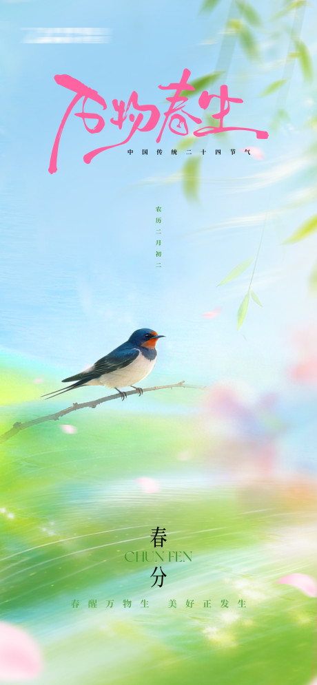 源文件下载【享设计】搜索编号：68400035877756141【春分节气海报】