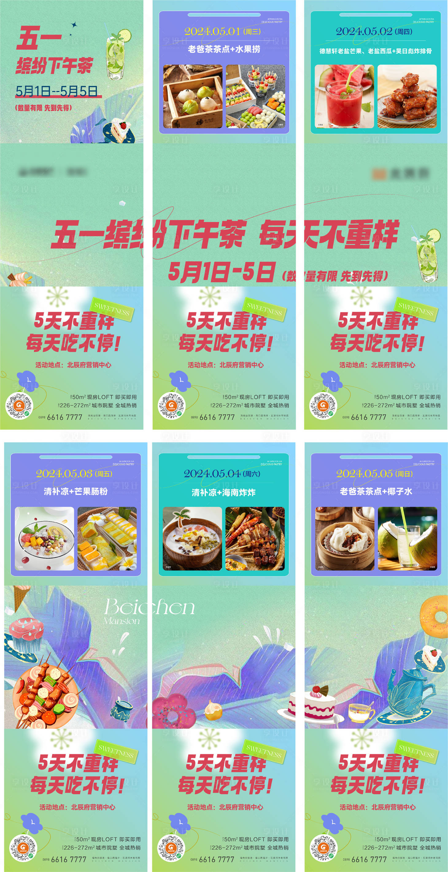 源文件下载【享设计】搜索编号：89950035706857040【缤纷下午茶活动九宫格刷屏海报】