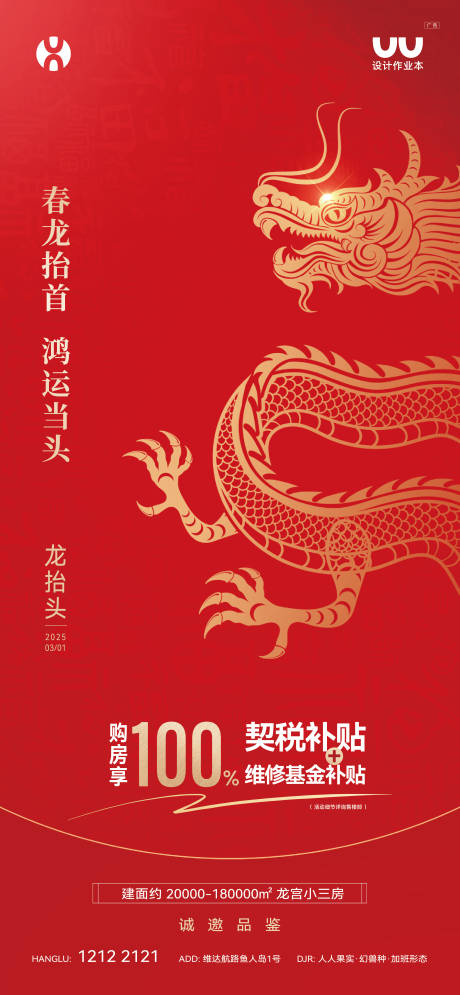 源文件下载【享设计】搜索编号：54270035765037326【地产龙抬头海报】